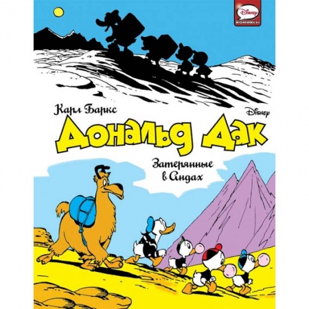 Кроссворды, головоломки, комиксы, книга Дональд Дак. Затерянные в Андах купить по скидке