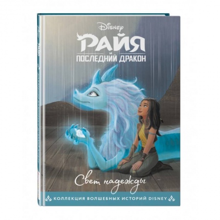 Проза для детей, книга Райя и последний дракон. Свет надежды. Книга для чтения с цветными картинками купить по скидке