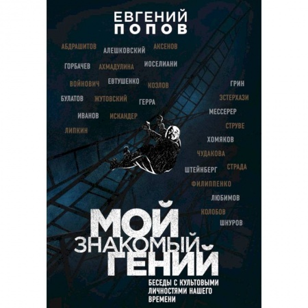 Другие издания, книга Мой знакомый гений. Беседы с культовыми личностями нашего времени купить по скидке