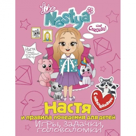 Кроссворды, головоломки, комиксы, книга Настя и правила поведения для детей (игры, задачки, головоломки) с наклейками купить по скидке