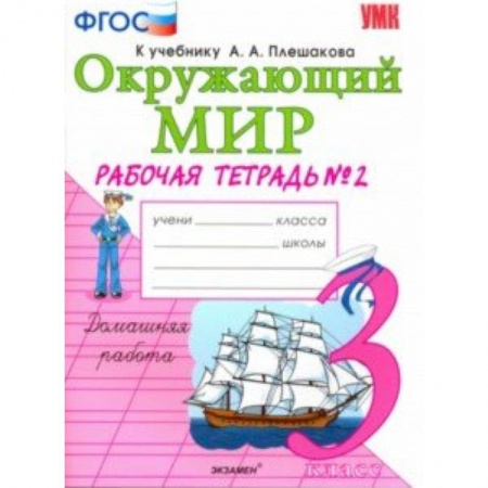 Природоведение. Окружающий мир, книга Окружающий мир. 3 класс. Рабочая тетрадь к учебнику А.А. Плешакова. В 2-х частях. Часть 2. ФГОС купить по скидке