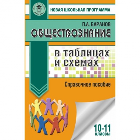 Обществознание, книга Обществознание в таблицах и схемах. Справочное пособие. 10-11 классы купить по скидке