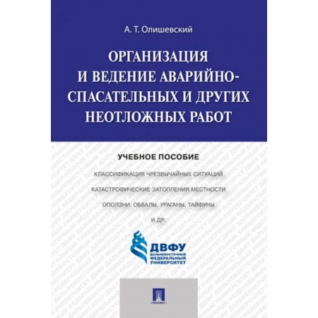 Физическая культура. Спорт, книга Организация и ведение аварийно-спасательных и других неотложных работ. Учебное пособие купить по скидке