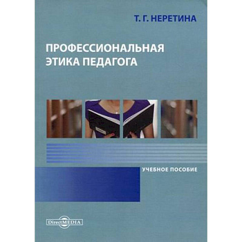 Профессиональная этика педагога