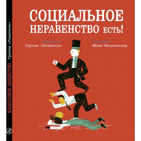 Познавательная литература, книга Социальное неравенство есть! купить по скидке