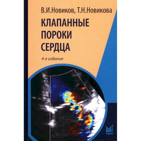 Патологическая анатомия и физиология. Иммунопатология, книга Клапанные пороки сердца купить по скидке