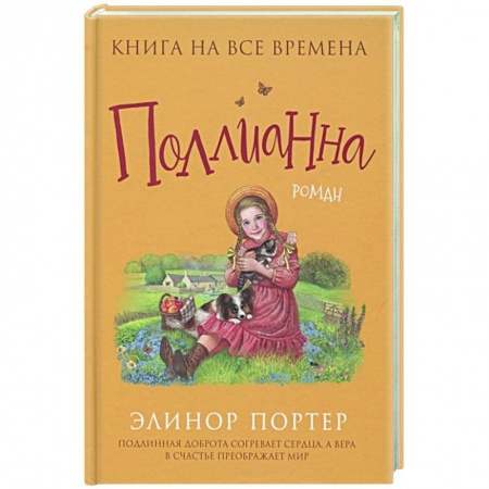 Повести и рассказы о детях, книга Поллианна купить по скидке