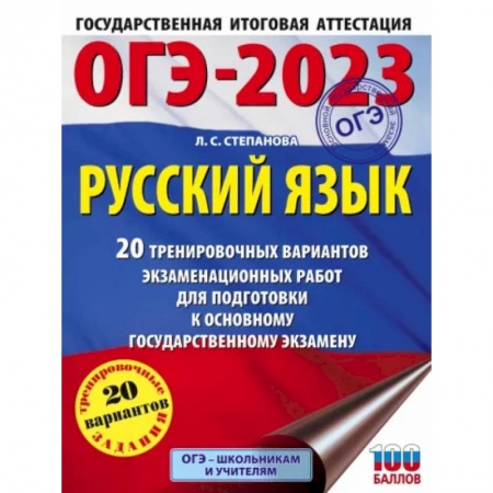 Русский язык. Учебные пособия, книга ОГЭ 2023 Русский язык. 20 тренировочных вариантов экзаменационных работ для подготовки к ОГЭ купить по скидке