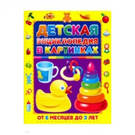 Все обо всем. Универсальные энциклопедии, книга Детская энциклопедия в картинках. От 6 месяцев до 3лет купить по скидке