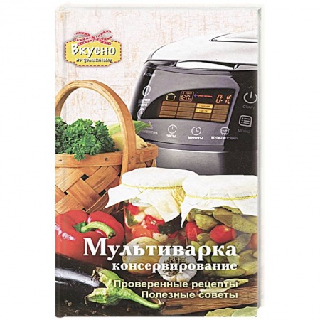 Книги, книга Мультиварка. Консервирование купить по скидке