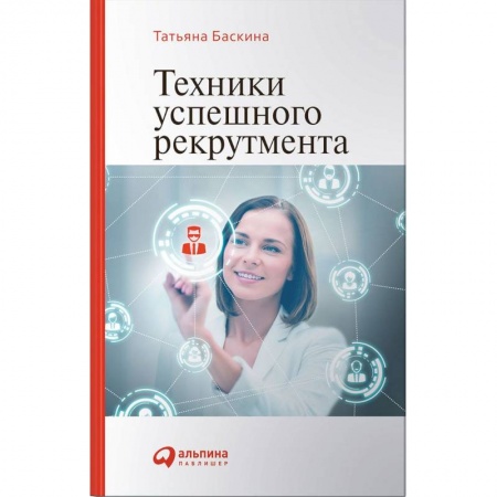 Книги, книга Техники успешного рекрутмента купить по скидке