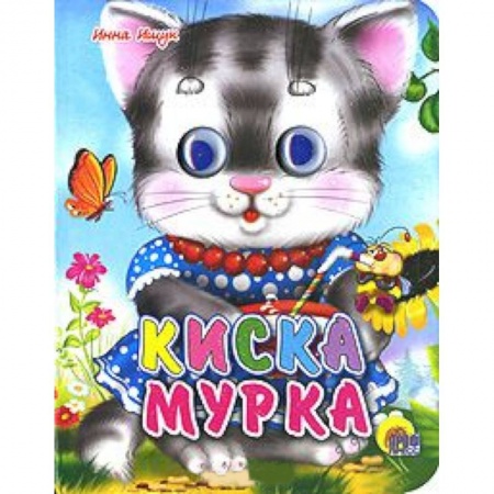 Книги, книга Киска мурка купить по скидке