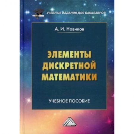 Математика. Алгебра. Геометрия, книга Элементы дискретной математики. Учебное пособие для бакалавров купить по скидке