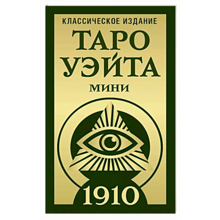 Гадание по картам Таро, книга Таро Уэйта 1910. Классическое издание. Мини купить по скидке