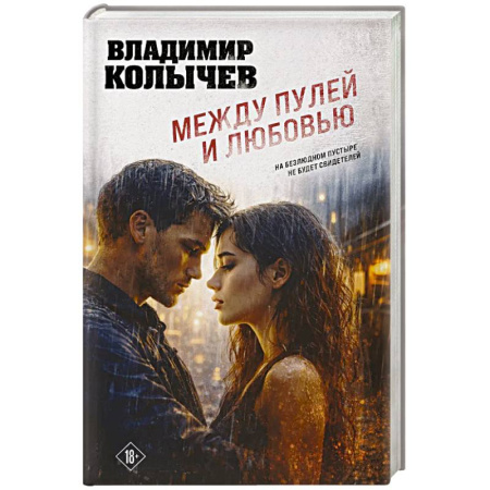 Боевики, военные, книга Между пулей и любовью купить по скидке