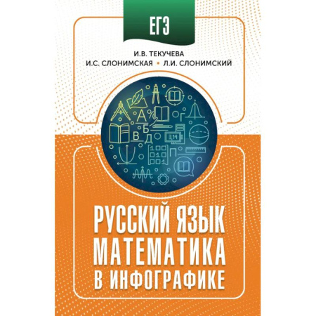 Русский язык. Учебные пособия, книга ЕГЭ. Русский язык и математика в инфографике купить по скидке