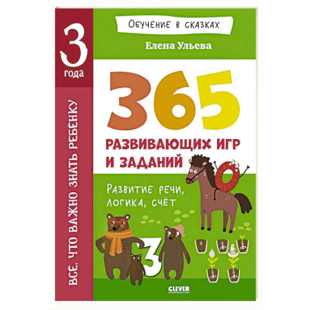 Общая подготовка к школе, книга Все, что важно знать ребенку. 3 года. 365 веселых игр и развивающих заданий на каждый день купить по скидке
