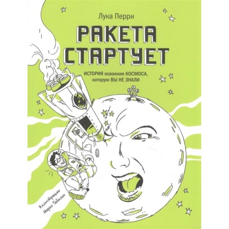 Физика. Астрономия, книга Ракета стартует. История освоения космоса, которую вы не знали купить по скидке