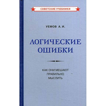 Логические ошибки. Как они мешают правильно мыслить Логические ошибки. Как они мешают правильно мыслить