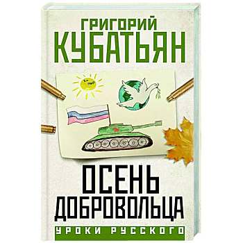 Осень добровольца