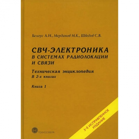 Энергетика. Электротехника, книга СВЧ - электроника в системах радиолокации и связи. Техническая энциклопедия. В 2 книгах. Книга 1 купить по скидке