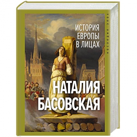 Мемуары, биографии исторических личностей, книга История Европы в лицах купить по скидке