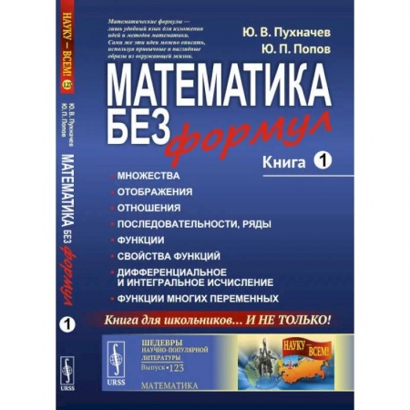 Математика. Алгебра. Геометрия, книга Математика без формул. Книга 1: Множества. Отоброжения. Отношения. Последовательности, ряды. Функции. Свойства функций купить по скидке