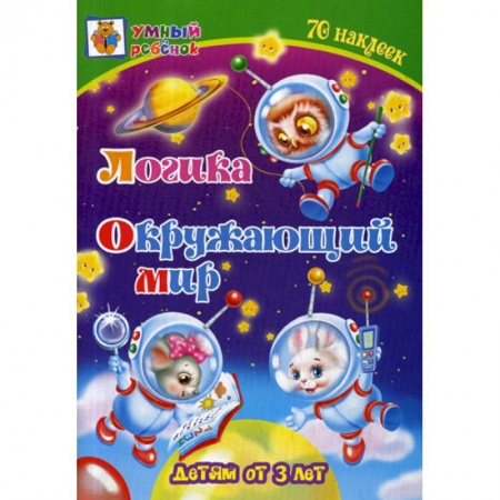 Развитие логики и мышления, книга Логика. Окружающий мир: детям от 3 лет купить по скидке