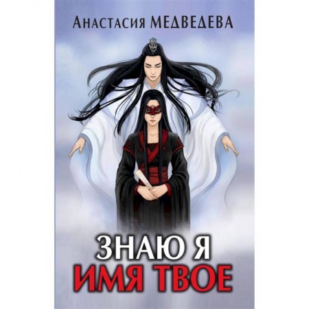 Русское фэнтези, книга Знаю я имя твое купить по скидке