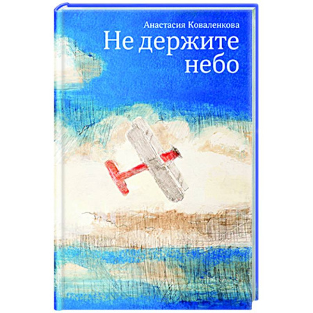 Русская современная проза, книга Не держите небо купить по скидке