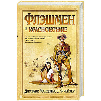 Флэшмен и краснокожие