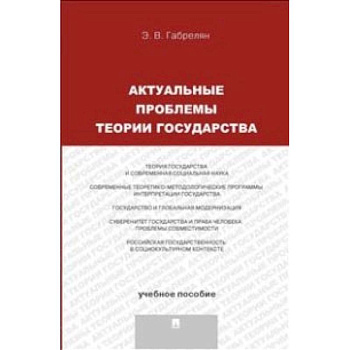 Актуальные проблемы теории государства. Учебное пособие Актуальные проблемы теории государства. Учебное пособие