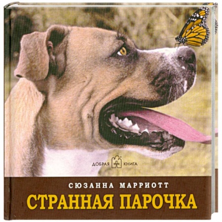 Книги, книга Странная парочка купить по скидке