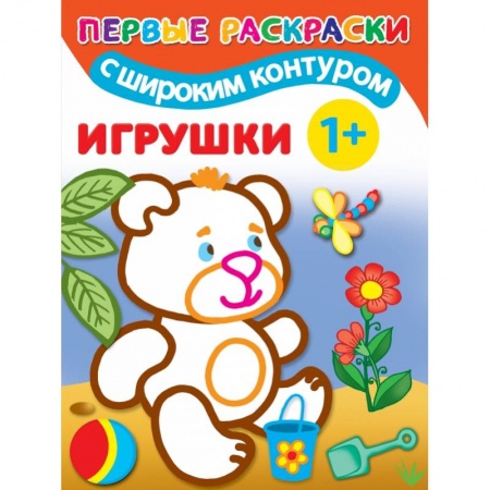 Раскраски, книга Игрушки. 1+ Самые первые раскраски с широким контуром купить по скидке