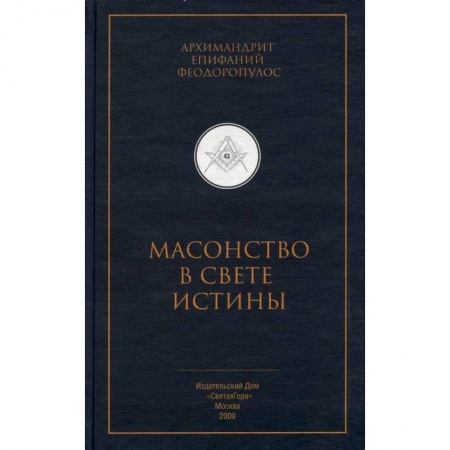 Религии мира, книга Масонство в свете истины. Критический разбор книги 'Элладская церковь и масонство' купить по скидке