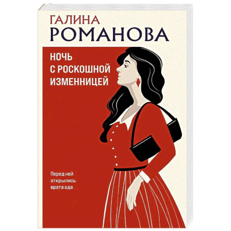 Отечественный женский детектив, книга Ночь с роскошной изменницей купить по скидке