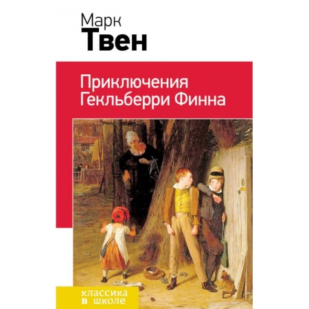 Детская литература, книга Приключения Гекльберри Финна купить по скидке