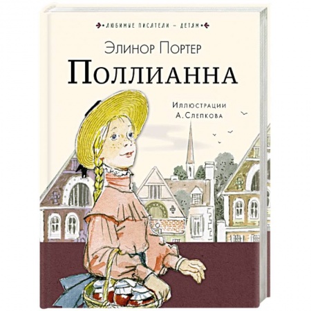 Повести и рассказы о детях, книга Поллианна купить по скидке