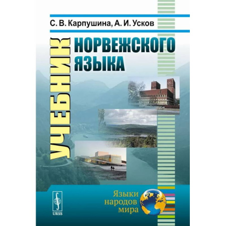 Учебники, самоучители, пособия, книга Учебник норвежского языка купить по скидке