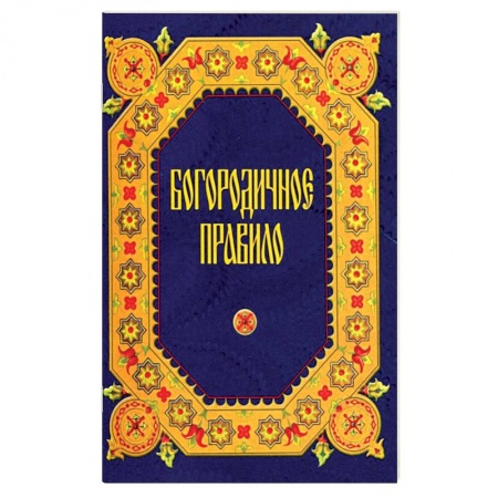 Книги, книга Богородничное правило купить по скидке