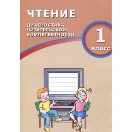 Литература, книга Чтение. 1 класс. Диагностика читательской компетентности купить по скидке