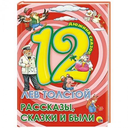 Сказки отечественных писателей, книга Дюжина. Лев Толстой. Рассказы. Сказки и были купить по скидке
