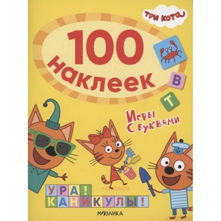 Книги для дошкольников (4-6 лет), книга Ура!Каникулы! купить по скидке
