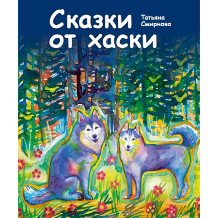 Сказки отечественных писателей, книга Сказки от хаски купить по скидке