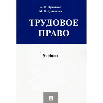 Трудовое право. Учебник