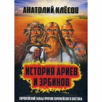 История Ариев и Эрбинов. Европейский Запад против Европейского Востока