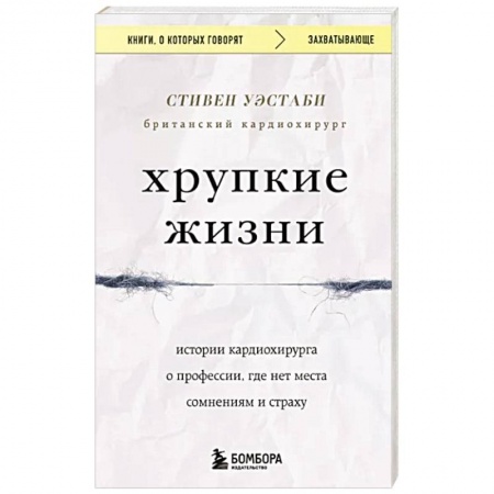 Хирургия. Ортопедия, книга Хрупкие жизни. Истории кардиохирурга о профессии, где нет места сомнениям и страху купить по скидке