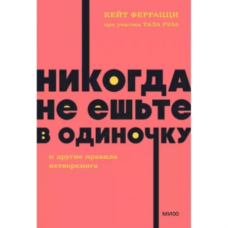 Психология личности, книга Никогда не ешьте в одиночку и другие правила нетворкинга купить по скидке