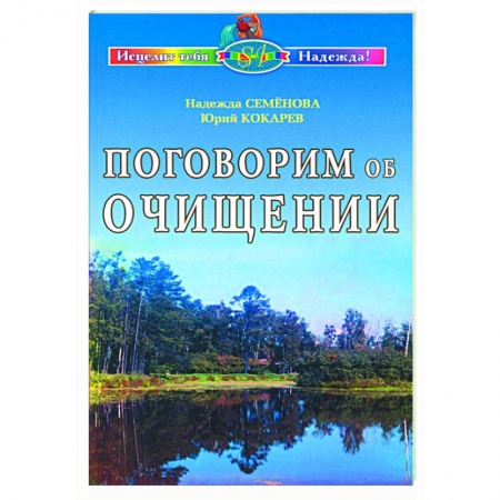 Книги, книга Поговорим об очищении. Экология и биофизика купить по скидке