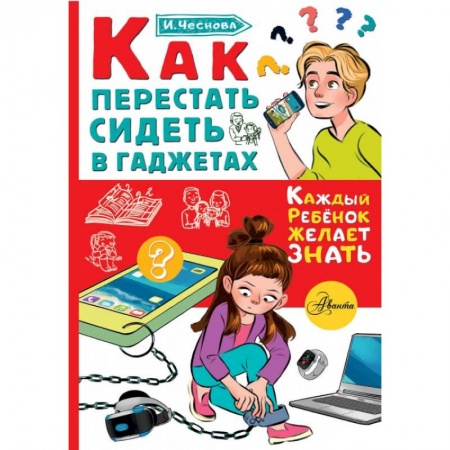 Возрастная психология, книга Как перестать сидеть в гаджетах купить по скидке